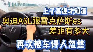 上个高速才知道，奥迪A6L跟雷克萨斯es差距有多大，再次被车评人