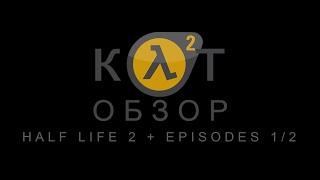 КОТ ОБЗОР Half life 2 + ep1/ep2 + о Half Life 3