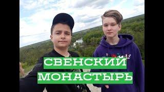 СВЕНСКИЙ МОНАСТЫРЬ/ АНДРЕЕВСКИЙ ЛУГ/ КРУТАЯ ПОЕЗДКА