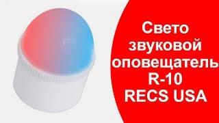 RECS R-10 | Вызов медсестры | Светозвуковой оповещатель о вызове медсестры для больницы | callbells