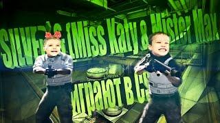 SILVER`S (Miss Katy & Mister Max играют в CS:GO)