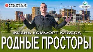 Самодостаточный комфорт класс | Парк и бассейн возле дома | МКР Родные Просторы - место для жизни!