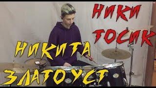 НИКИТОСИК - Никита Златоуст (drum cover)