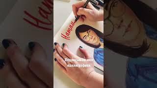 PORTRAIT sketching CALLIGRAPHY портрет каллиграфия шарж TANYA TITA & co