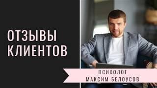 Психолог Максим Белоусов