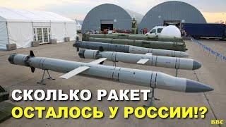 Сколько ракет осталось у России и масштабная демилитаризация ракетного потенциала РФ!