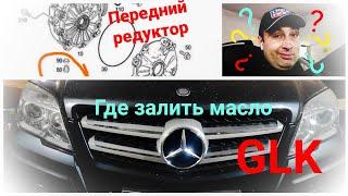 GLK 220 CDI/2009. Меняю сальник переднего редуктора. Где залить масло? #MERCEDES GLK