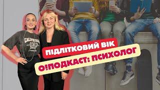 О!ПОДКАСТ з ПСИХОЛОГОМ: Підлітковий вік та виховання. ЧОМУ ДІТИ НЕ СЛУХАЮТЬСЯ І ЩО РОБИТИ?