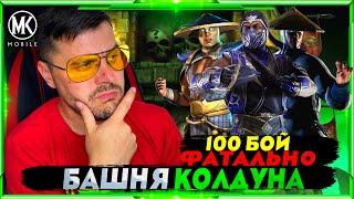 100 БОЙ ФАТАЛЬНО ДАРИТ СИЛЬНЕЙШЕГО ДОНАТНОГО НАГИБАТОРА С БАШНИ КОЛДУНА