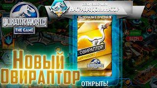 Новый ВИП Опираптор - Jurassic World The Game