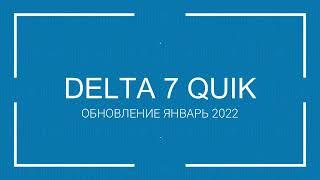 Обновление Delta 7 (Pit Volume Divergence) QUIK - Январь 2022 года