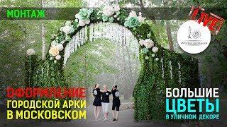 АРКА 6М. ИЗ БОЛЬШИХ ЦВЕТОВ! Декор парка.