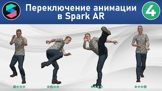 Как сделать переключение анимации у 3D объекта персонажа в Spark AR + подготовка анимации в Maximo