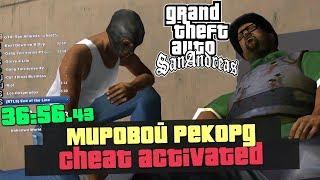 СПИДРАН С ЧИТАМИ GTA SAN ANDREAS - КАК ЭТО? НОВЫЙ МИРОВОЙ РЕКОРД! (36:56 cheat% speedrun)