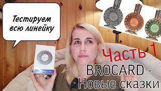 BROCARD⬇️Тестируем легендарные новинки - серия Новые сказки. ч. 1/2