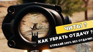 КАК УБРАТЬ ОТДАЧУ В PUBG MOBILE.