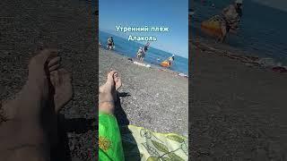 Утренний пляж Алаколь #shorts