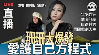 【珊珊大爆發】 EP21 愛護自己方程式｜年少輕狂｜ 情海無岸 ｜自得其樂 ｜展開戲劇人生 (18/06/2025)｜李珊珊｜楊詩敏 (蝦頭)