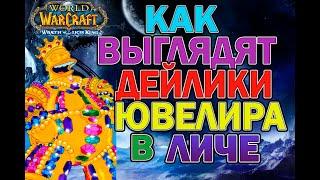 Всё о ювелирных дейликах в WOTLK