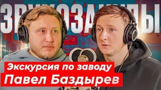 КАК ДЕЛАЮТ МИКРОФОНЫ СОЮЗ? РАЗГОВОР И ЭКСКУРСИЯ С Павлом Баздыревым сооснователем SOYUZ MICROPHONES