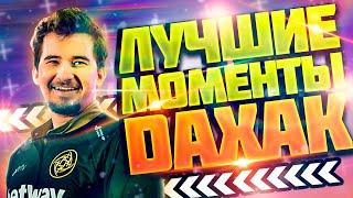 ЛУЧШИЕ МОМЕНТЫ СО СТРИМОВ ДАХАКА | DAXAK BEST STREAMING MOMENTS DOTA 2