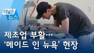 [더넓은뉴스] 제조업 부활…‘메이드 인 뉴욕’ 현장 | 뉴스A