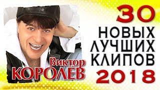 ВИКТОР КОРОЛЁВ – "30 НОВЫХ И ЛУЧШИХ ВИДЕО КЛИПОВ 2018 ГОДА". HD-Качество!