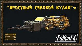 Fallout 4 - Уникальное оружие "Яростный Силовой кулак"