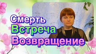 КЛИНИЧЕСКАЯ СМЕРТЬ _ МОЯ ИСТОРИЯ