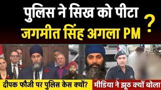 MP पुलिस ने सिख को पीटा, Deepak Foji पर केस क्यों Will Jagmeet Singh next Canada's PM?