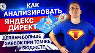 Аналитика Яндекс Директ. Как анализировать рекламу в Яндекс Директ.