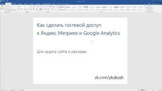 Как сделать гостевой доступ к Яндекс Метрике и Google Analytics