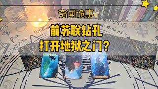【奇闻诡事】前苏联钻孔，打开地域之门？