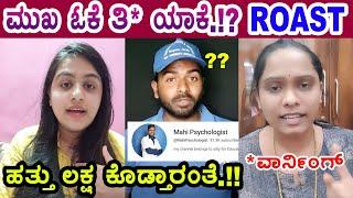 REPLY to Be -VE channel | ಕಮೆಂಟ್ ಬಾಕ್ಸ್ ಆನ್ ಮಾಡಕ್ಕೋ.!! FUNNY ROAST | Mysore Mango