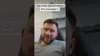 Как стать Диспетчером в Германии