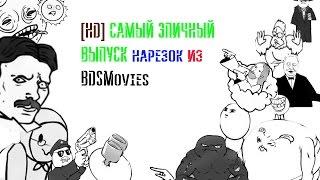 [HD] САМЫЙ ЭПИЧНЫЙ ВЫПУСК нарезок из BDSMovies