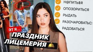 МОЙ ПОСЛЕДНИЙ ЗВОНОК И ВЫПУСКНОЙ (истории из школы)