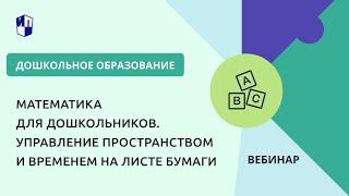 Математика для дошкольников. Управление пространством и временем на листе бумаги