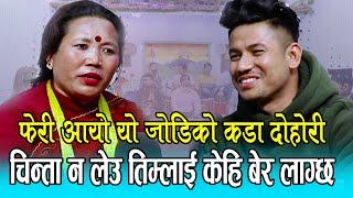 म मुर्दार को साईतै कस्तो, भेटे केटि तिन बेदे भा जस्तो, Sagar Bc vs Sushila Lama