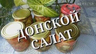 САЛАТ ДОНСКОЙ ВКУСНЫЙ рецепт на зиму/ АРОМАТЫ ЛЕТА В БАНКЕ /salad recipe/Домовитая Хозяйка