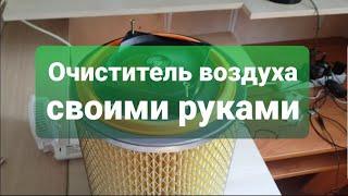 КАК ИЗБАВИТЬСЯ ОТ ПЫЛИ ДОМА НАВСЕГДА? ОЧИСТИТЕЛЬ ВОЗДУХА СВОИМИ РУКАМИ