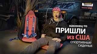 Спортивные сиденья. Ковши для НИВЫ из США. Первые впечатления | Summit Racing | серия #45