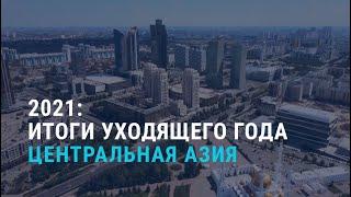 Главные события 2021 года и лучшие репортажи | АЗИЯ | 30.12.21