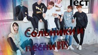 ||Тест|| Угадай клип и сольник  по кадру ||BTS||