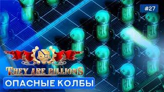 Лаборатория Омикрон - They Are Billions (Кампания) - 27