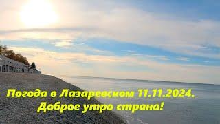 Поогода в Лазаревском 11.11.2024. Доброе утро страна!ЛАЗАРЕВСКОЕ СЕГОДНЯСОЧИ.