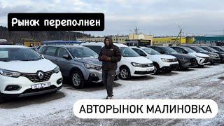 АВТОРЫНОК МАЛИНОВКА МИНСК рынок переполнен