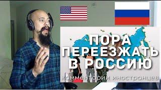 American reacts To Пора переезжать в Россию  Комментарии иностранцев