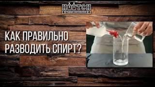 Как правильно разводить спирт водой