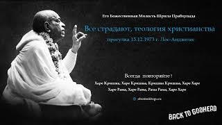 Шрила Прабхупада - Все страдают, теология христианства (прогулка 15.12.1973 г. Лос-Анджелес)